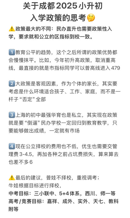 ✅缓解焦虑：成都2025小升初政策解读（猫爸）