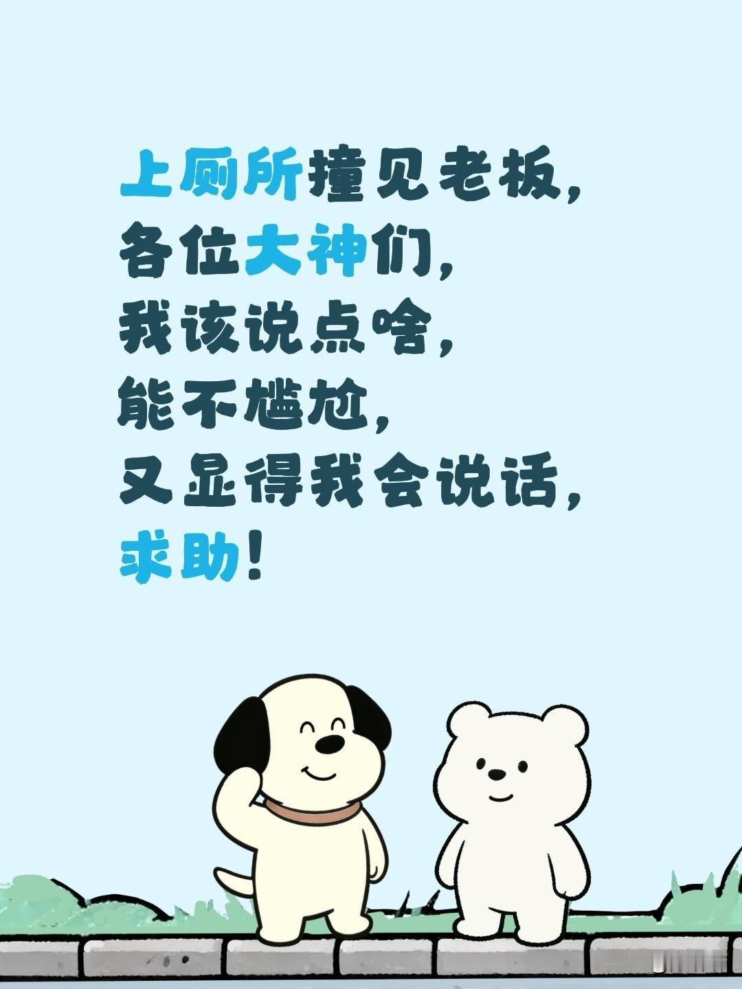 上厕所撞见 老板， 各位大神们，我该说点啥 能不尴尬，又显得我会说话
