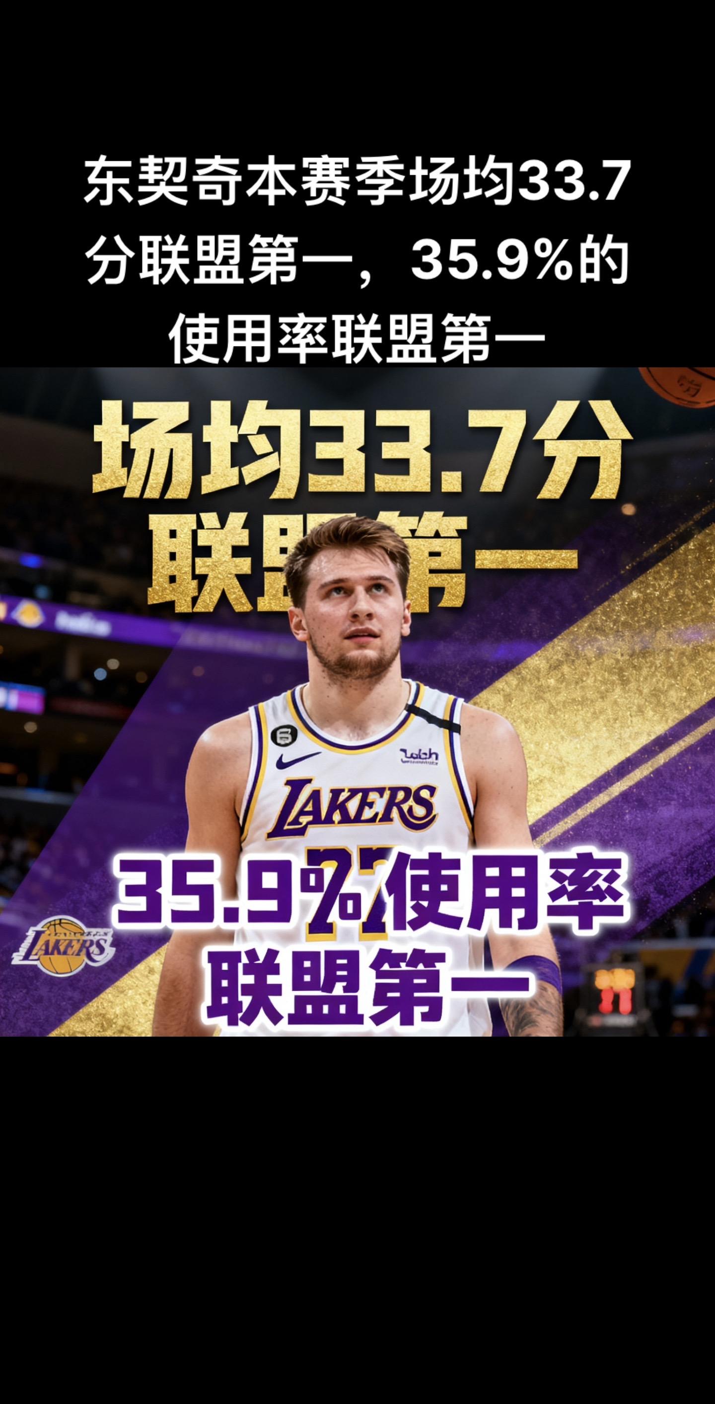 他场均能得到33.7分，在联盟中排名第一。同时他的球权使用率高达35....