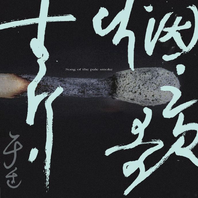 于适新歌适诗上线 于适新歌适诗音乐平台上线，真的是太开心了呀，听到这首歌曲的旋律