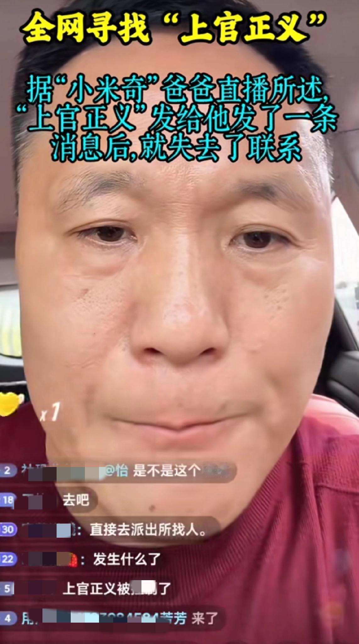 “全网寻上官正义”看到这个视频的时候真的吓到了！
5个小时前，小米奇的爸爸直播“