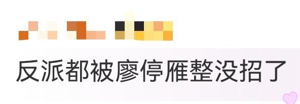 反派都被廖停雁整没招了 看《献鱼》笑到打鸣！廖停雁用咸鱼精神KO所有反派：卷王“