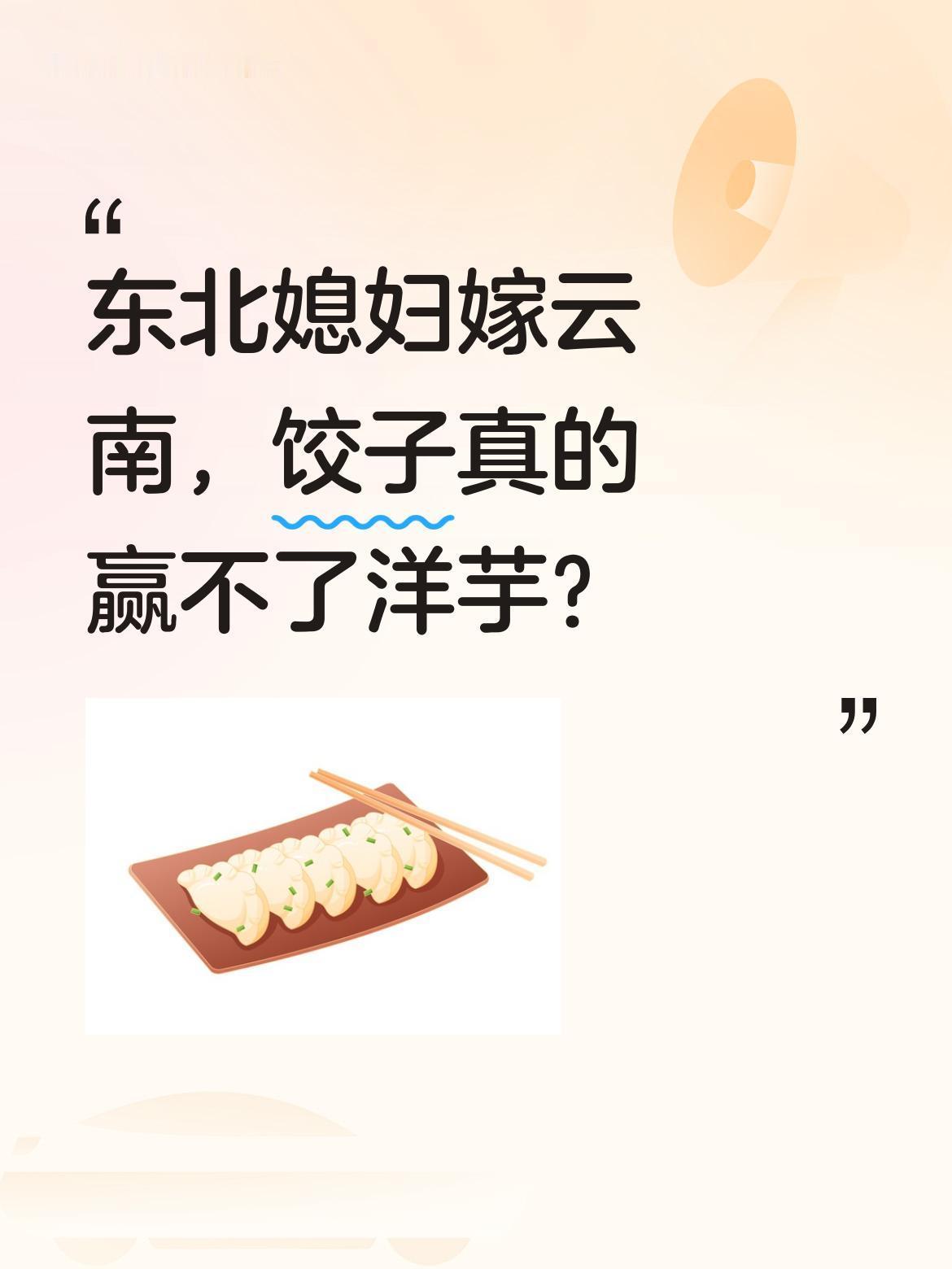 东北媳妇嫁云南，饺子真的赢不了洋芋？
一位东北五宝妈远嫁云南后，因发包饺子视频引