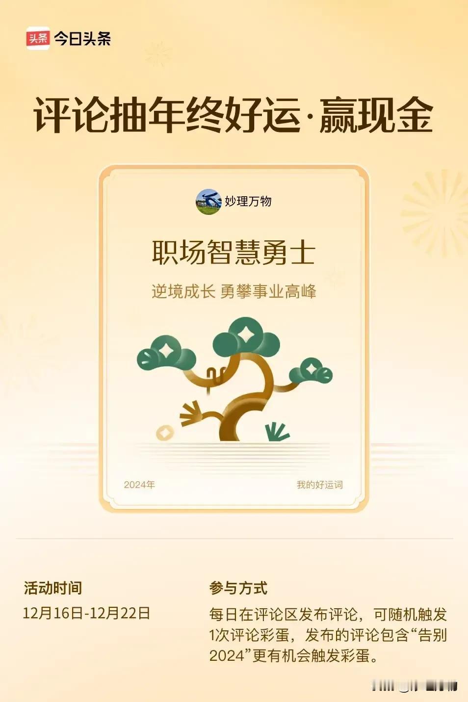 逆境成长，勇攀事业高峰。 ”😄发布的评论包含“告别2024”抽中概率更大哟！快