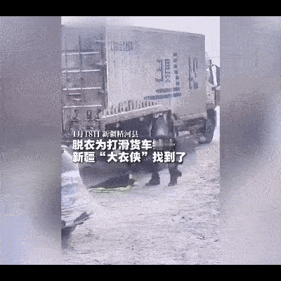 硬核！新疆“大衣侠”刷屏了
 
1月21日，全网沸腾！那个脱衣垫车轮的“大衣侠”