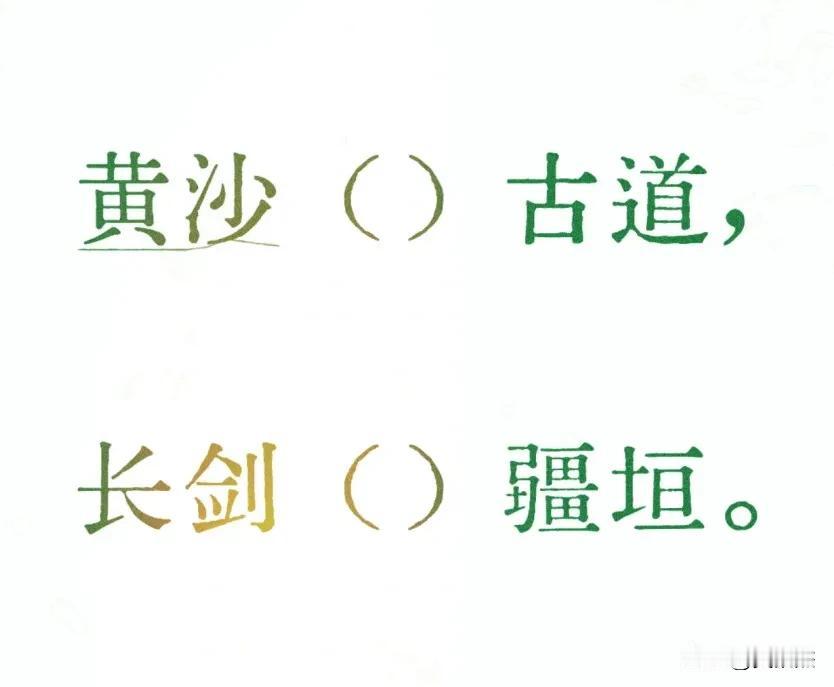 古诗填词，看谁填的最有意境。
黄沙（）古道，长剑（）疆垣。