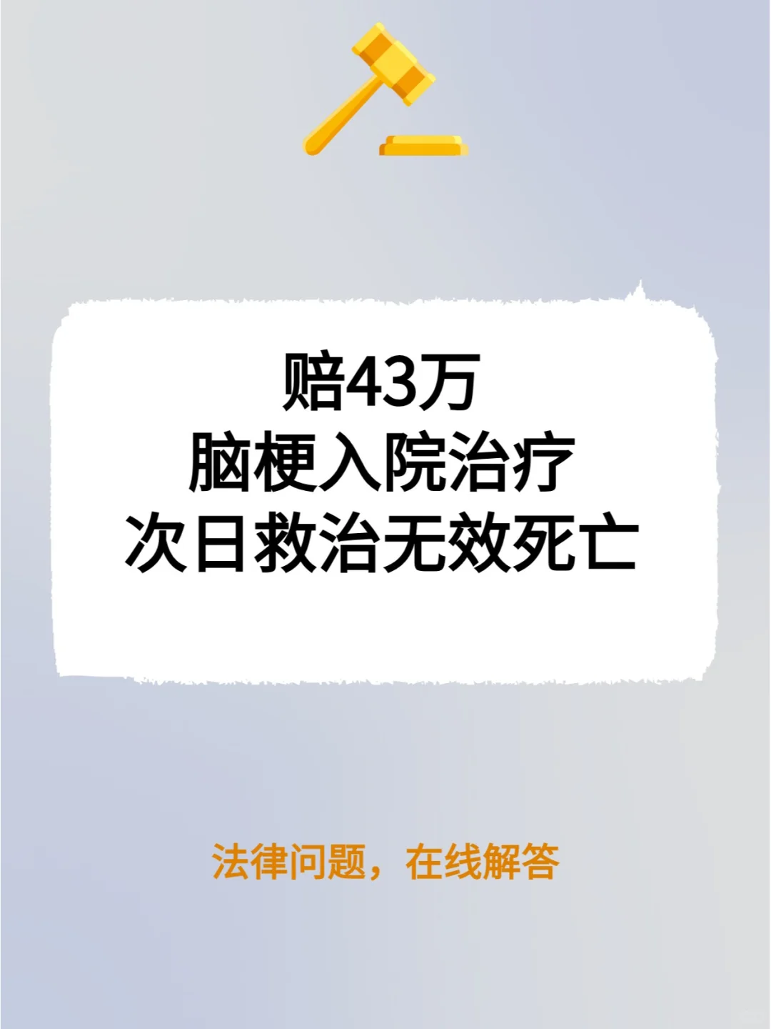 赔43万！脑梗入院治疗，次日救治无效死亡