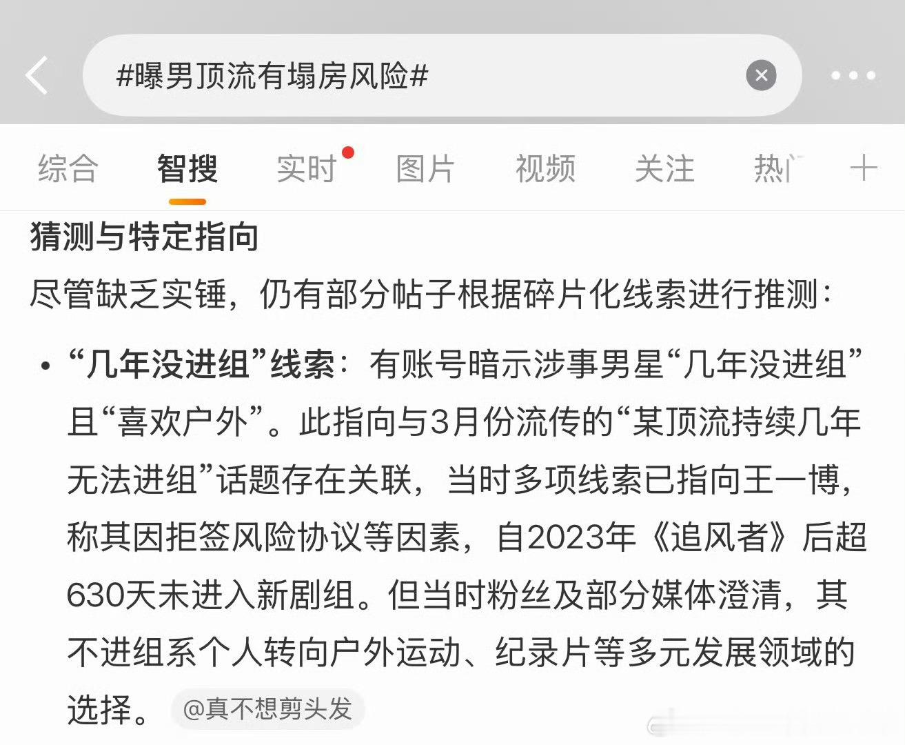 曝男顶流有塌房风险就请问浪你家智搜功能靠谱不咯？ 
