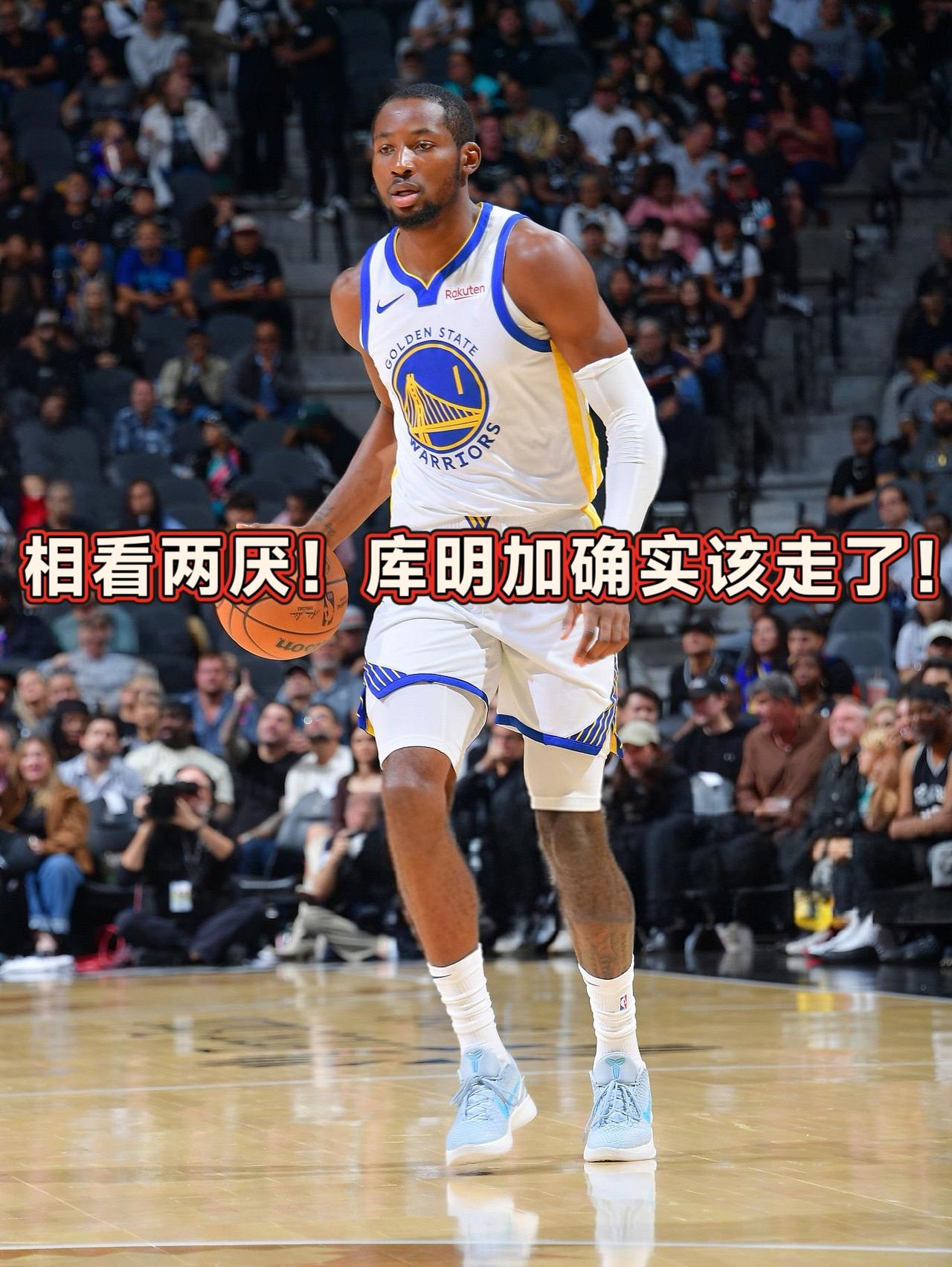 表现平平！库明加与勇士确实相看两厌！
在昨天输给卫冕冠军雷霆之后，科尔大手一挥，