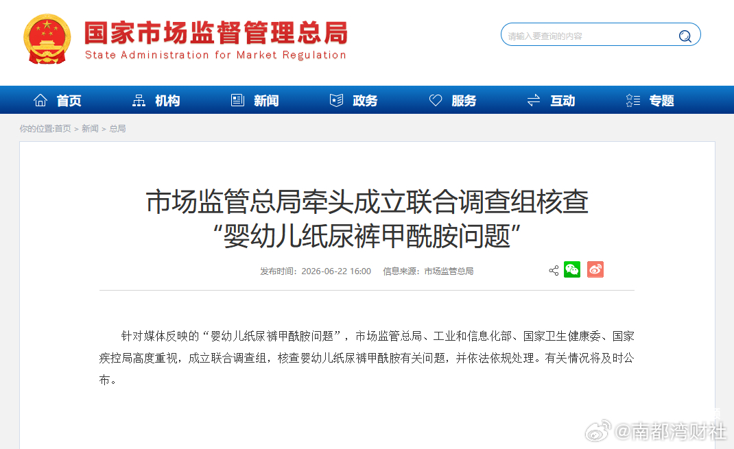 #四部门成立联合调查组#【市场监管总局：成立联合调查组核查“婴幼儿纸尿裤甲酰胺问
