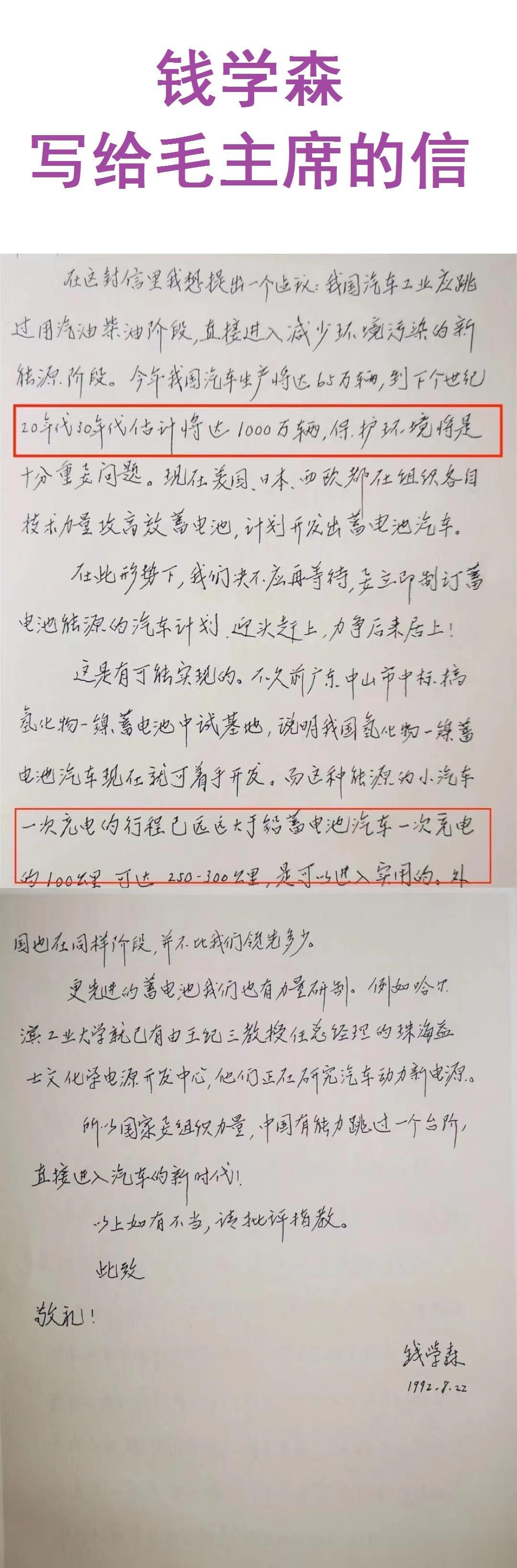 钱学森写给中央写的信。
建议：跳过汽油柴油车，直接进入新能源车阶段；
信中预计：