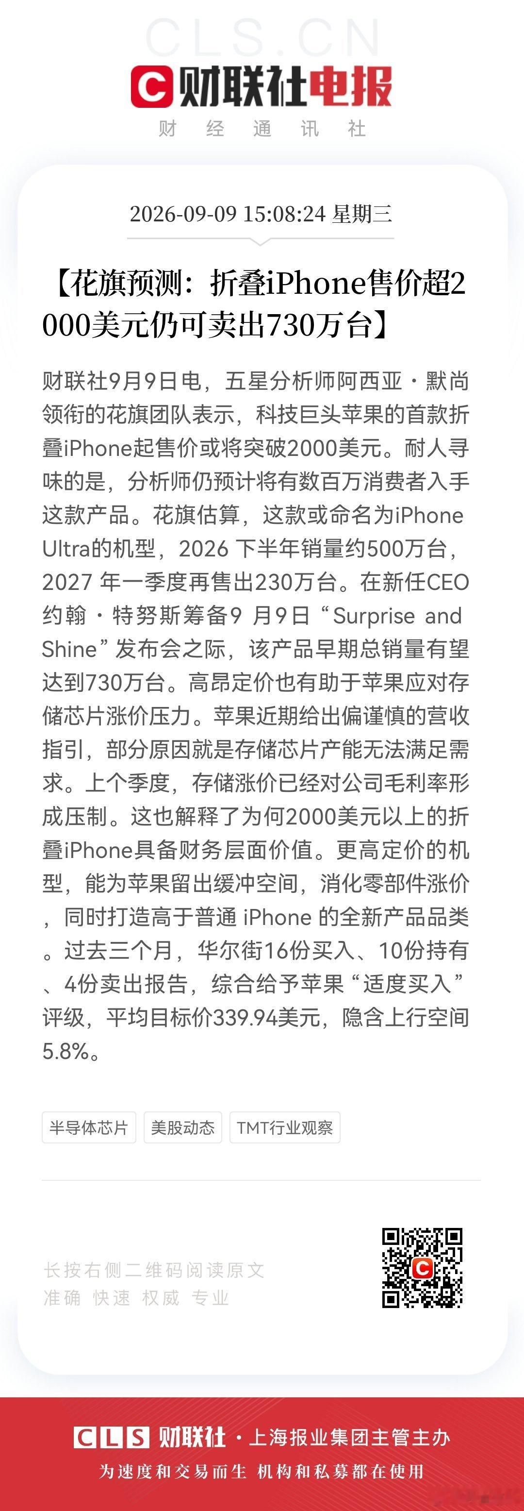 【花旗预测：折叠iPhone售价超2000美元仍可卖出730万台】财联社9月9日