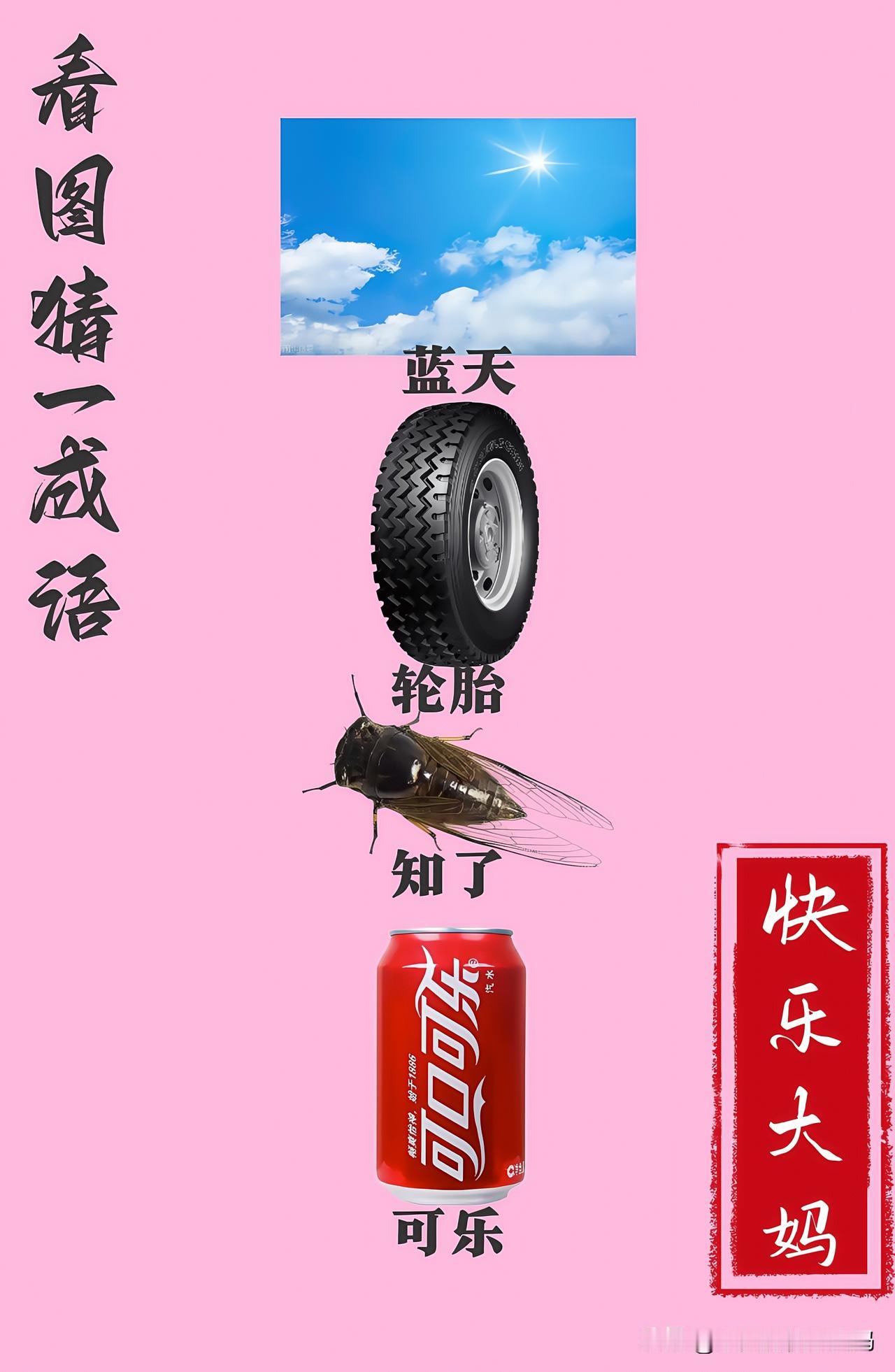 锻炼大脑，激活知识储备，发挥个人的聪明才智，我们共同努力，把传统汉语文化传承下去