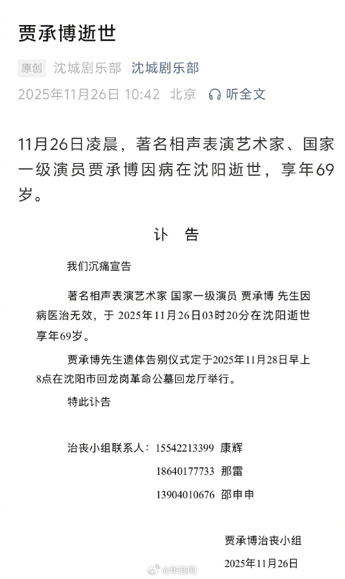 【#贾承博逝世#】#著名相声演员贾承博病逝# 著名相声表演艺术家、国家一级演员贾