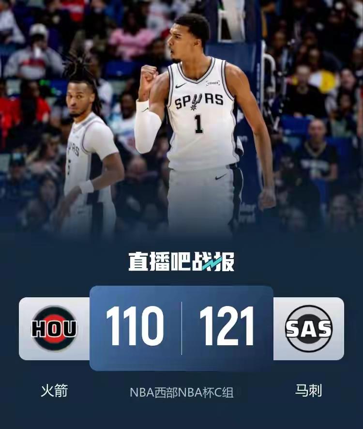 文班亚马成长迅速，11月8日NBA比赛，文班亚马22+8+4，马刺胜火箭。
整场