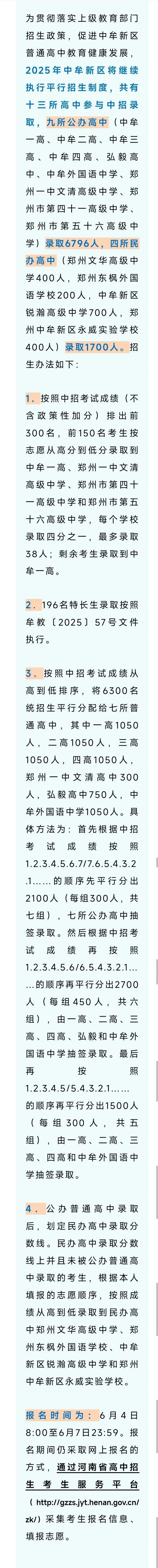 2025年中牟新区普通高中招生政策发布