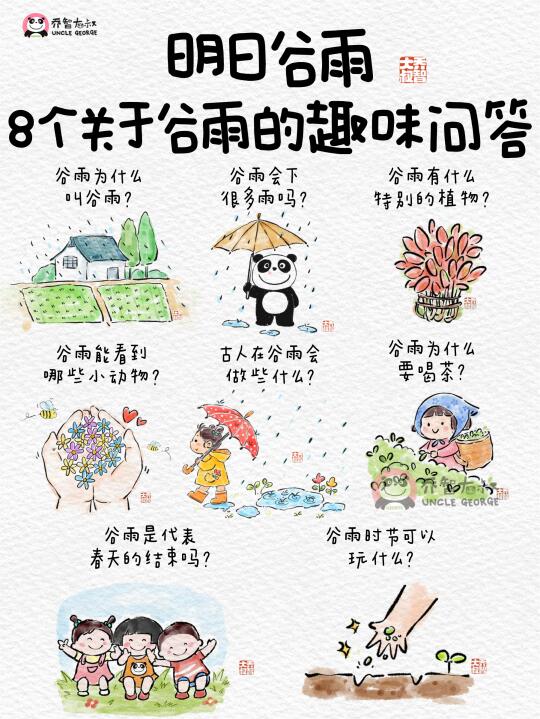 明日谷雨，给孩子的8个关于谷雨的趣味问答