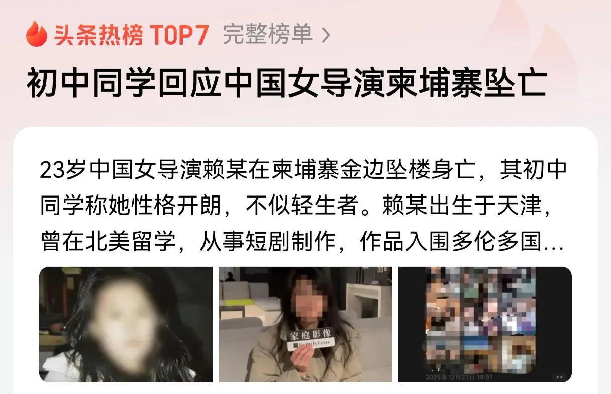 初中同学的回应印证中国女导演柬埔寨坠亡必有蹊跷，初中同学说“赖同学性格积极开朗，