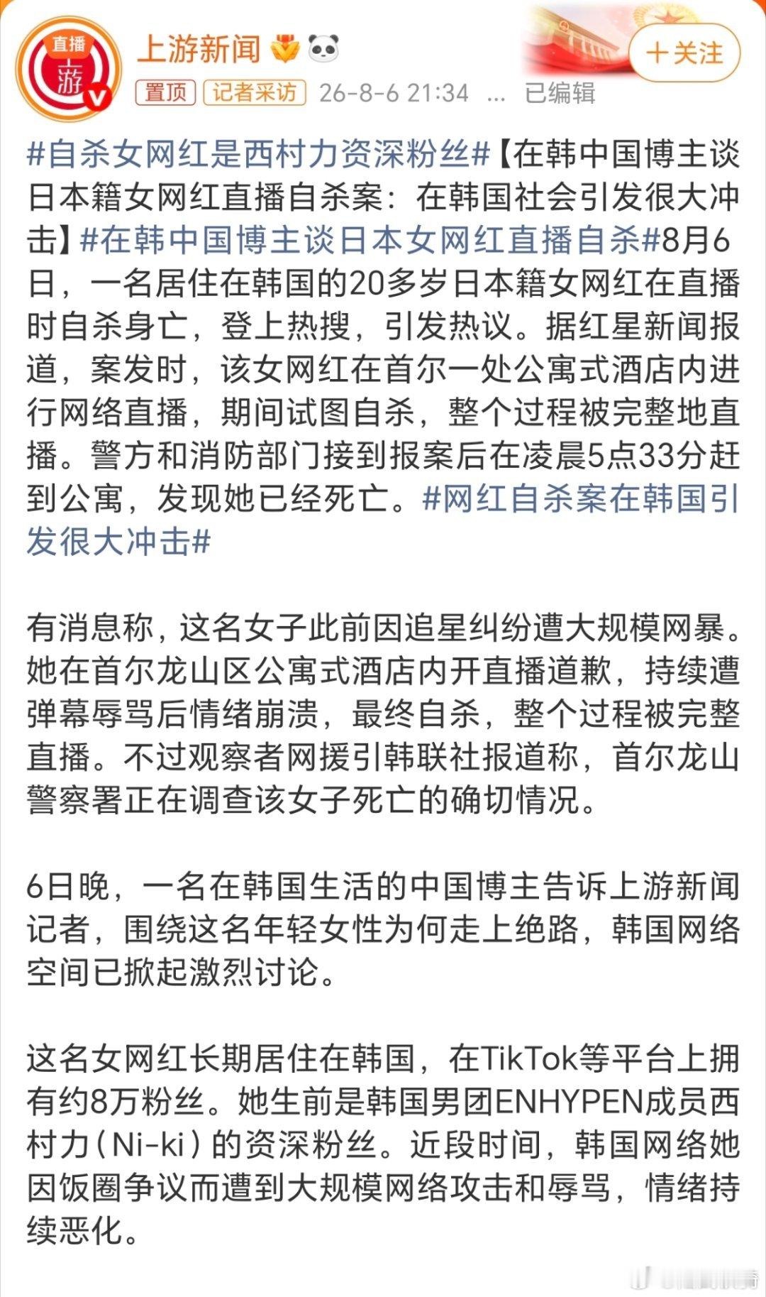 网红自杀案在韩国引发很大冲击。真是奇了怪了，一个在韩国的日本人死了，结果，中国的