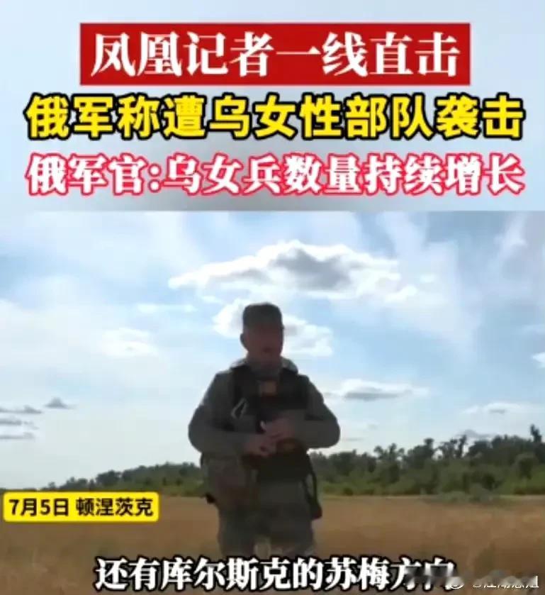 据中国香港卫视记者来自俄罗斯的报道，俄军发现乌克兰女兵正在增多，并且在苏梅地区，