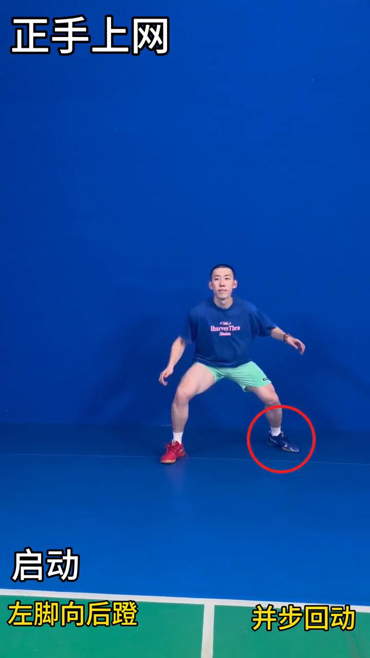 ·反手上网，启动发力，左脚向后蹬，并步回动，转正后并步，右脚向右蹬。
·正手接杀