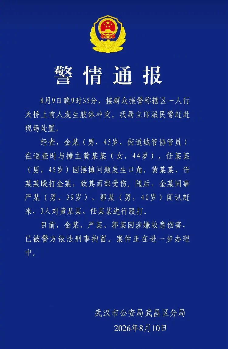 武汉通报城管协管员与摊主互殴热点解读 8月9日晚，武汉武昌司门口黄鹤楼天桥，一场