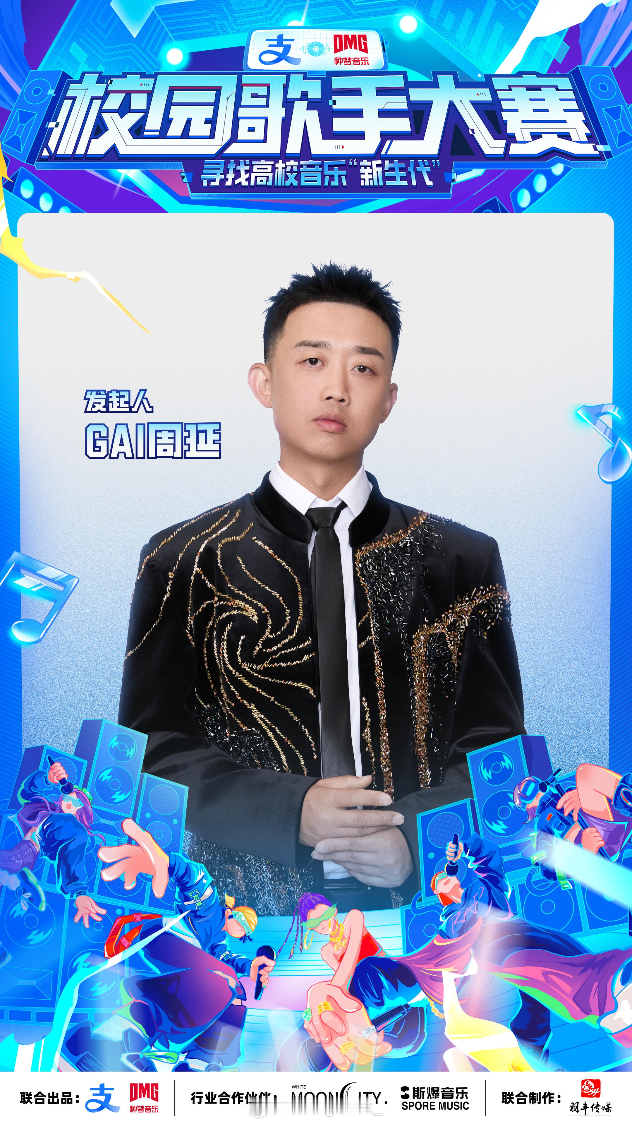 好家伙！GAI官宣发起校园歌手大赛🔥种梦音乐联合举办《校园歌手大赛》🔥选手不