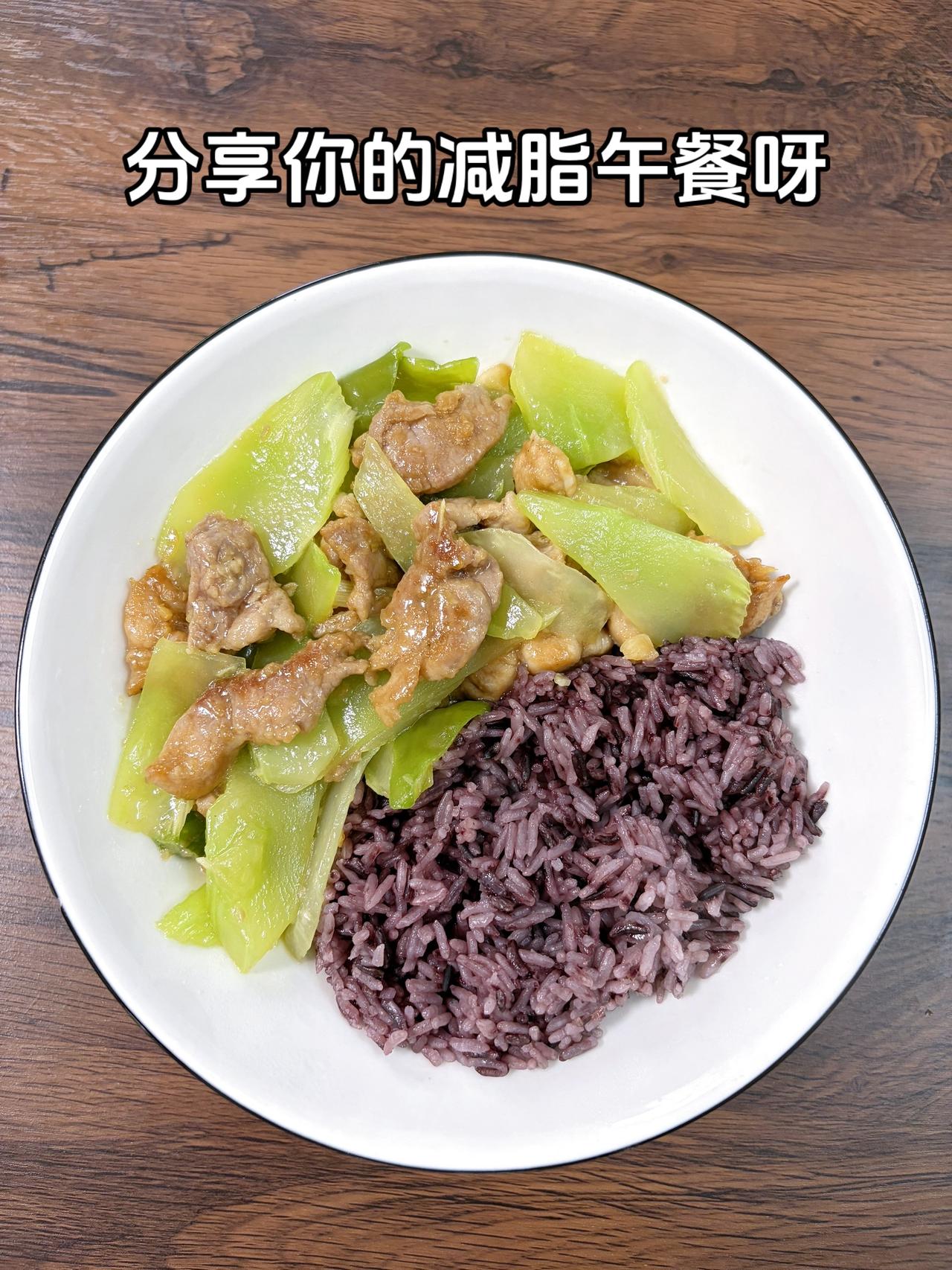 最好的减脂餐是家常菜，目标95斤，加油
今日减脂午餐：莴笋炒肉片+紫米饭