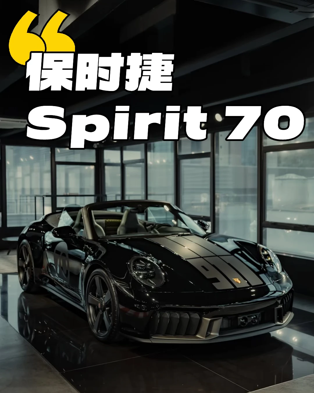 保时捷Spirit 70