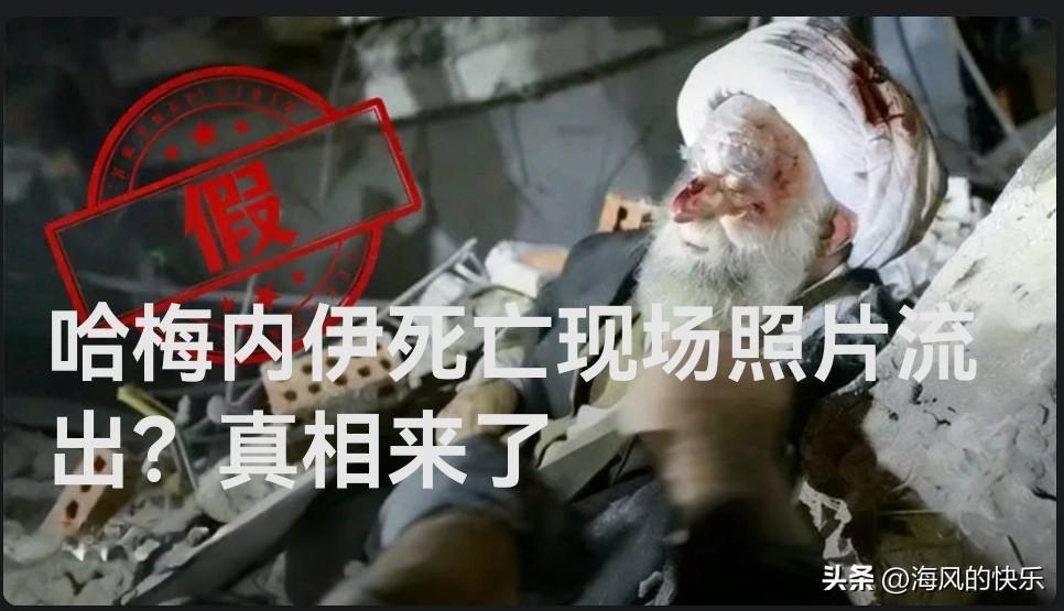 哈梅内伊死亡现场照片流出？真相来了

   据外媒报道美国和以色列2月28日起持