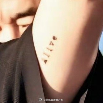 许凯这是又纹了新纹身吗？alive？Ins的名字？左边alive 右边faith