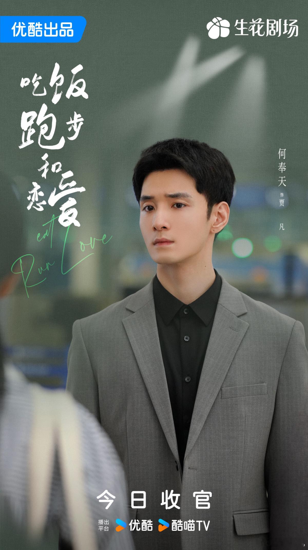 纵使艰难，亦有放不下的重担。欢娱影视演员主演的电视剧《吃饭跑步和恋爱》今日收官，
