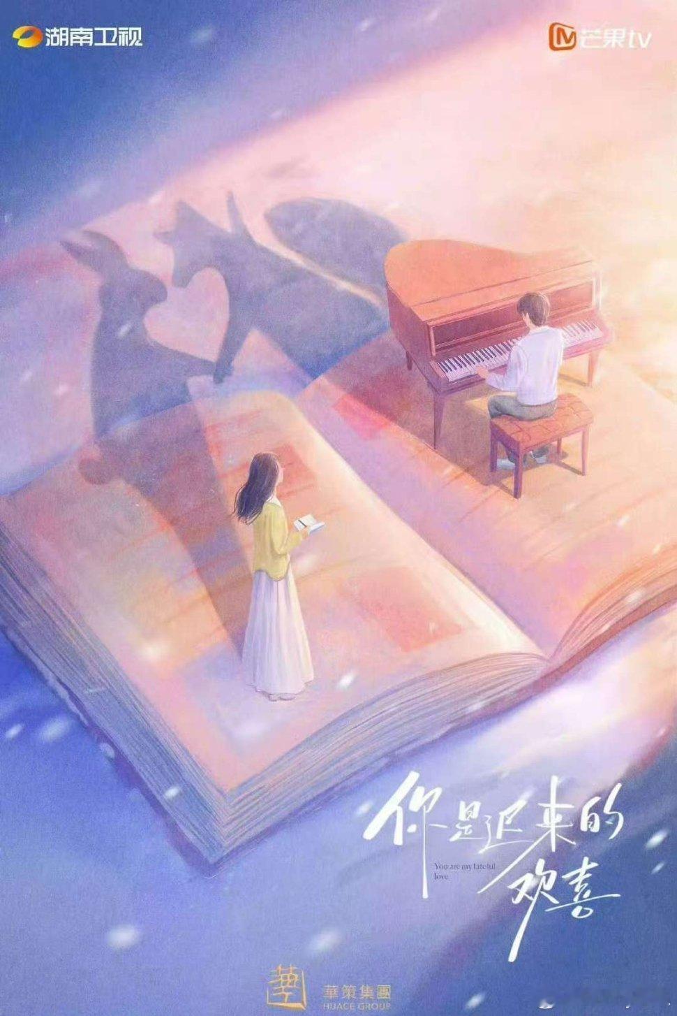 《你是迟来的欢喜》由郑合惠子与魏哲鸣主演，是一部现代都市剧。 