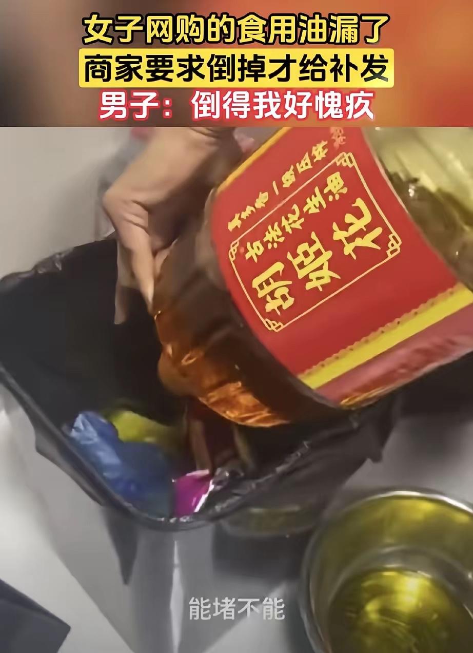 女子网购的食用油漏了，女子联系商家，商家却说：“把油倒掉才能补发！”

当天快递