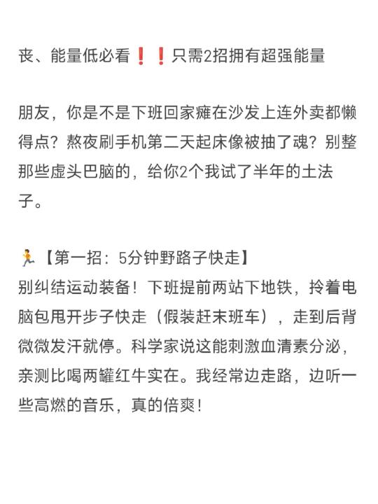 丧、能量低必看❗只需2招拥有超强能量