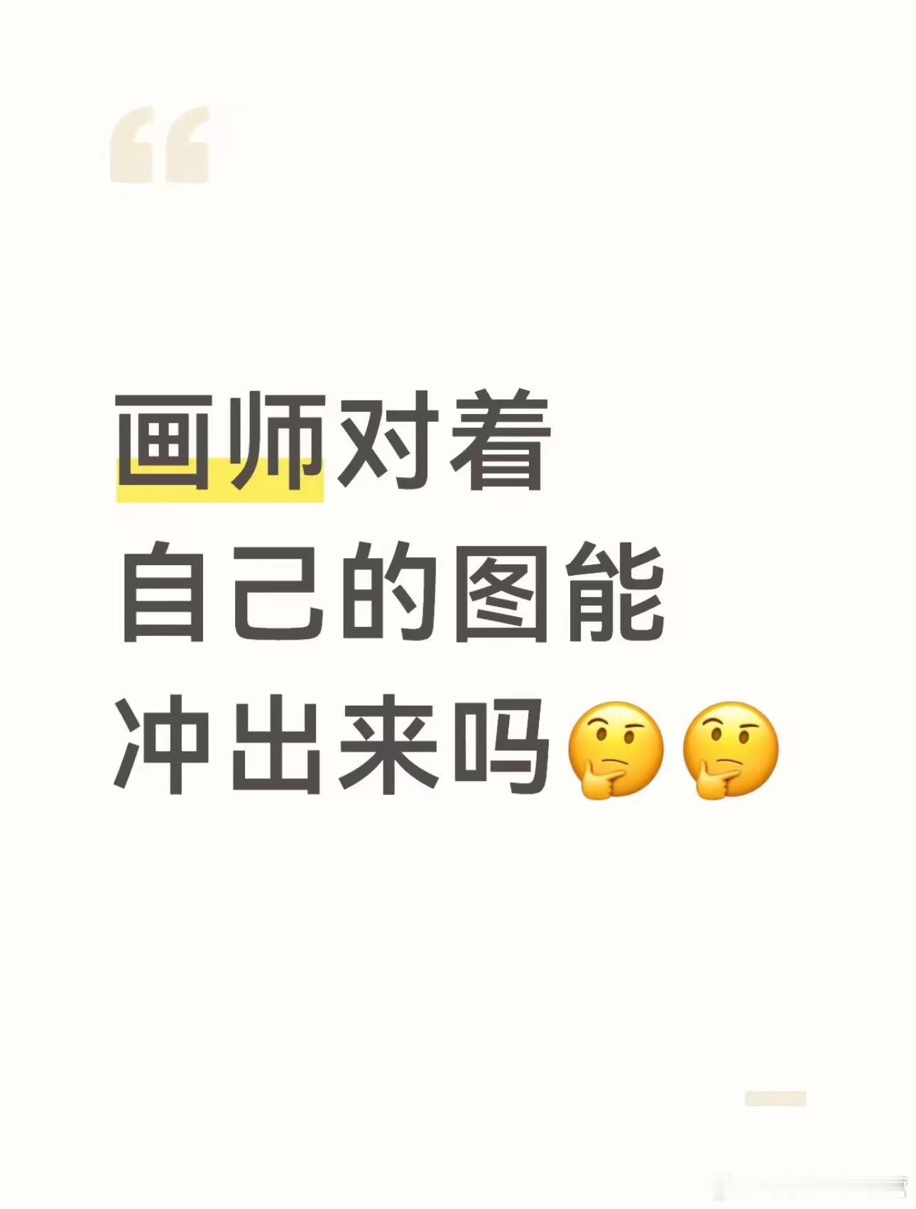 我能对着自己的画吐出来 