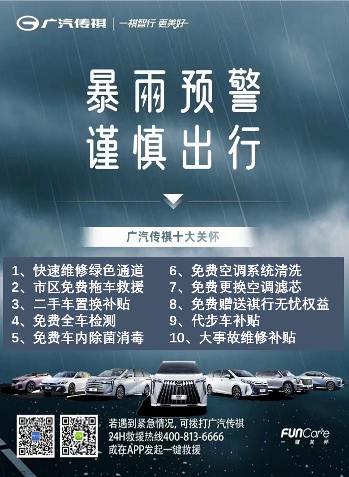 近期全国多地遭遇极端强降雨，汛情牵动人心。广汽传祺迅速响应，针对受灾车主推出"超