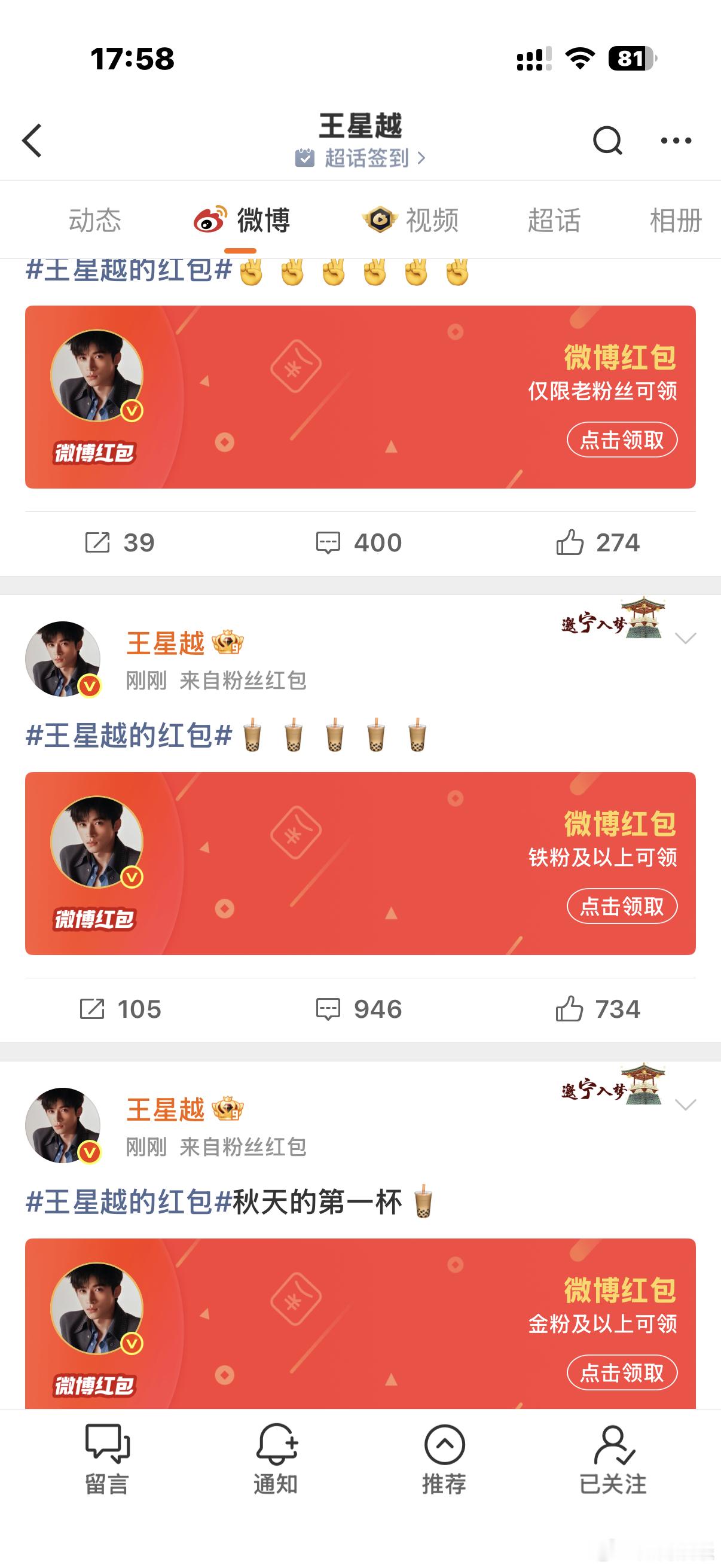 王星越立秋连发三个红包王星越连发三个红包请粉丝喝奶茶  王星越 