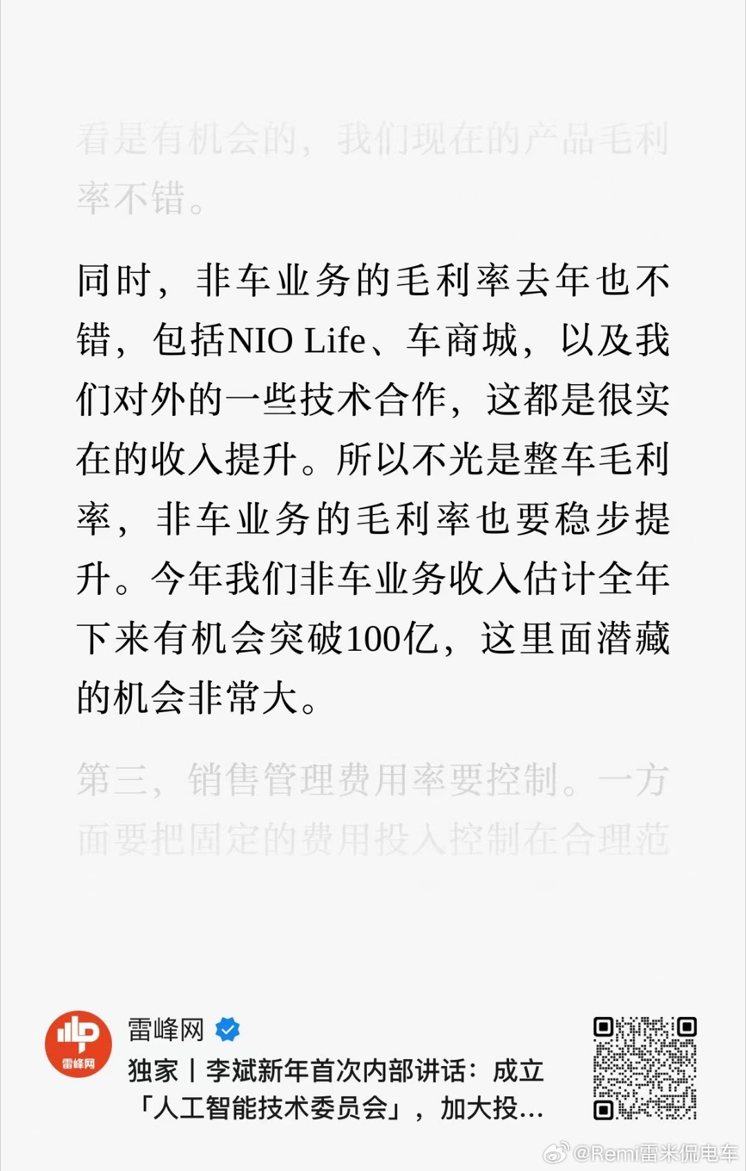 非车业务有100亿营收，包含商场、服务、nio life、对外技术服务费等，这里