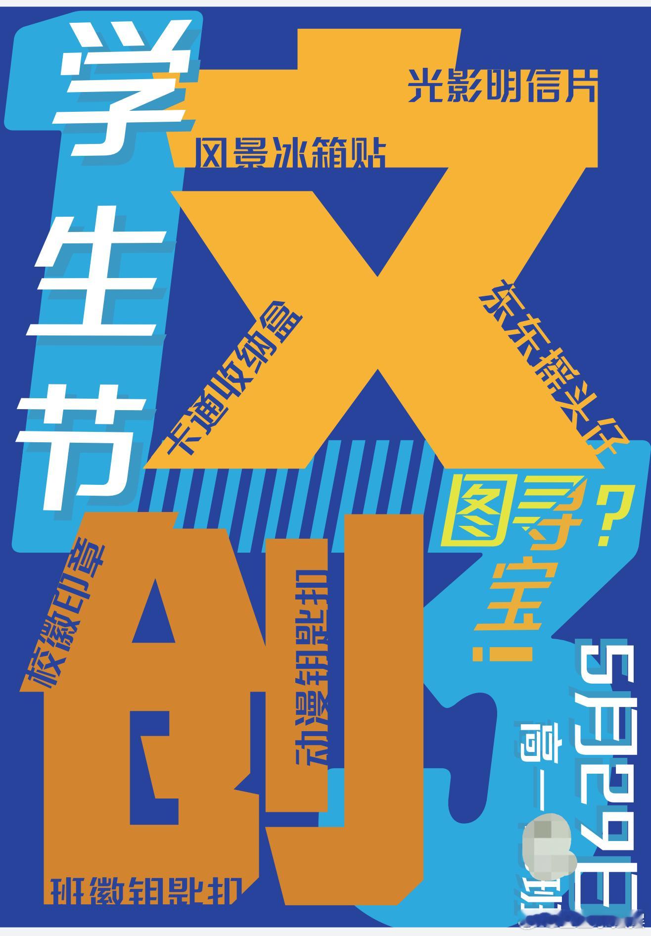 逗比小孩 高中生 鱼姐班大神自己手搓的学生节海报。无论从颜色搭配到版面设计都很赞
