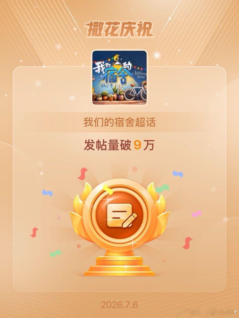 我们的宿舍恭喜我们的宿舍超话发帖量破9万