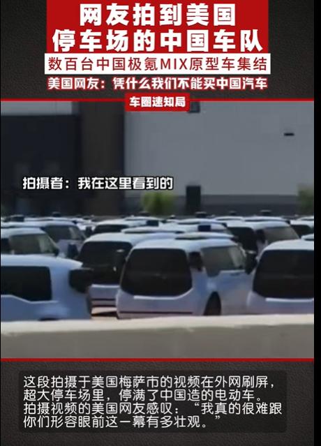 网友拍到美国停车场的中国车队！数百台中国极氪MIX原型车集结，美国网友:凭什么我