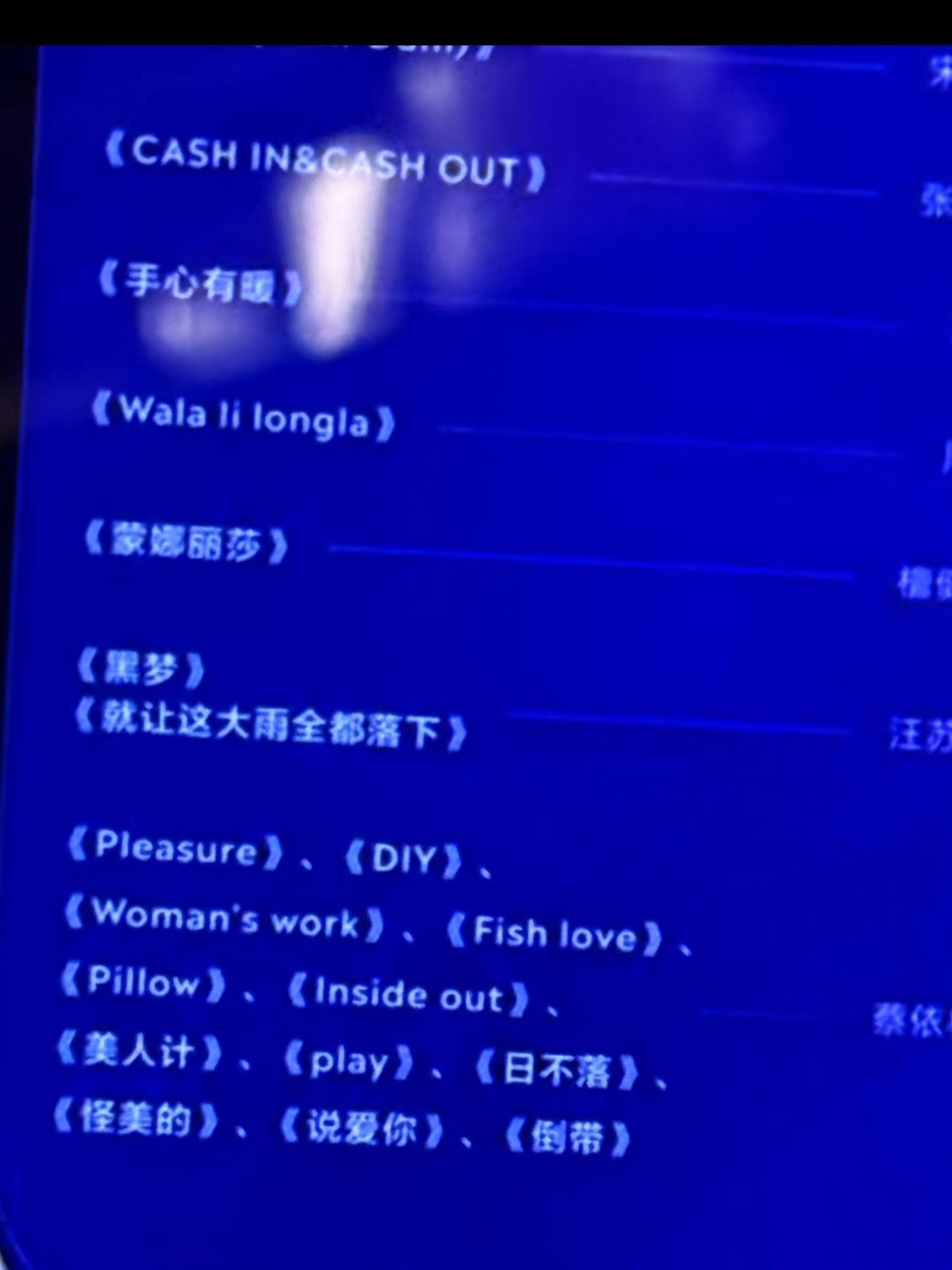 今晚蔡依林唱十二首？？？？蔡依林TMEA歌单《Pleasure》《DIY》《Wo