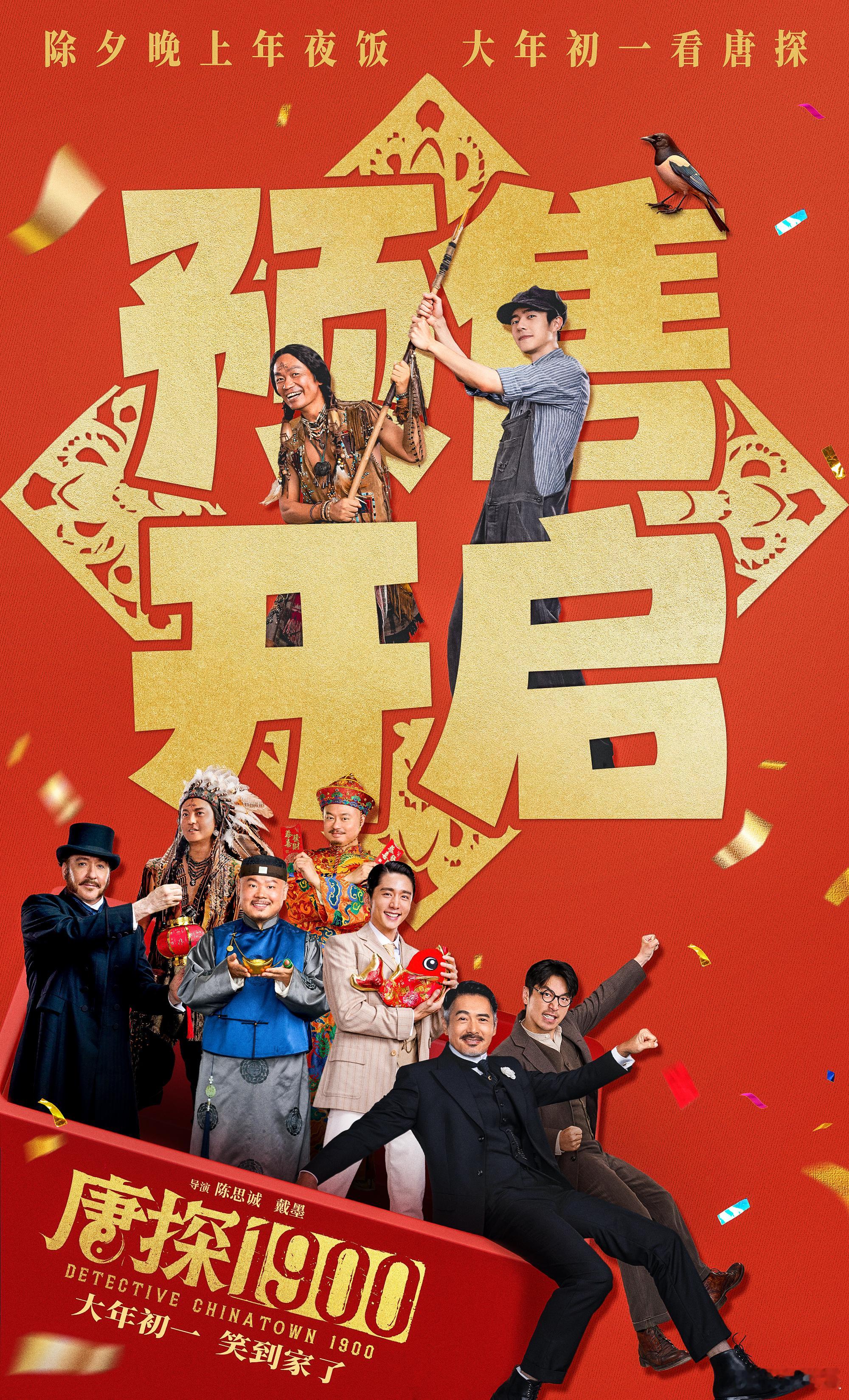 唐探1900预售开启 终于等到你！《唐探1900》王宝强与刘昊然默契依旧，出场超