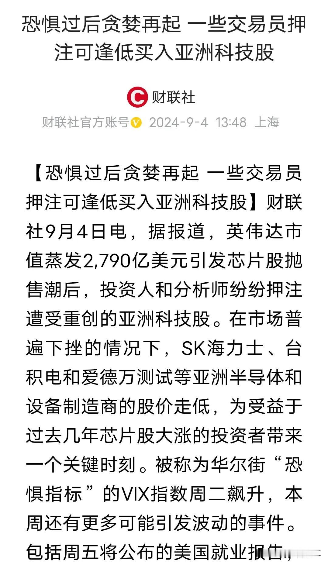 就差点名科创50了
财联社称:恐惧过后贪婪再起，一些交易员押注可逢低买入亚洲科技