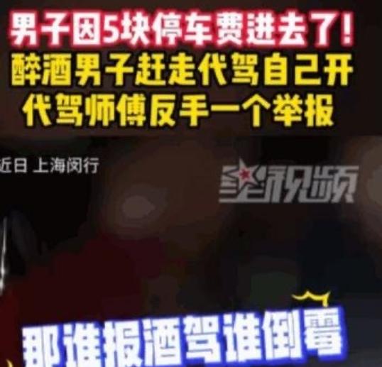 太荒唐！上海闵行男子为省下5元停车费，酒后擅自挪车，酒驾行为被当场查获，得不偿失