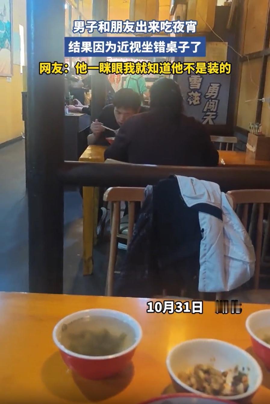 男子因近视坐错桌，一眯眼发现了……
幸亏跑得快！湖北一男子和朋友吃夜宵，结果因为