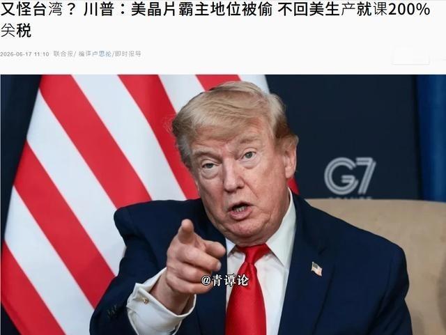 特朗普再次“怪罪” 台湾 ，赖清德又要睡不着觉了。
这件事放在2026年的全球产