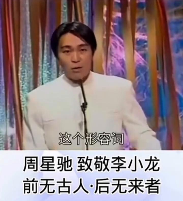 周星驰致敬李小龙：前无古人·后无来者。
我们常常会用前无古人·后无来者来形容一些