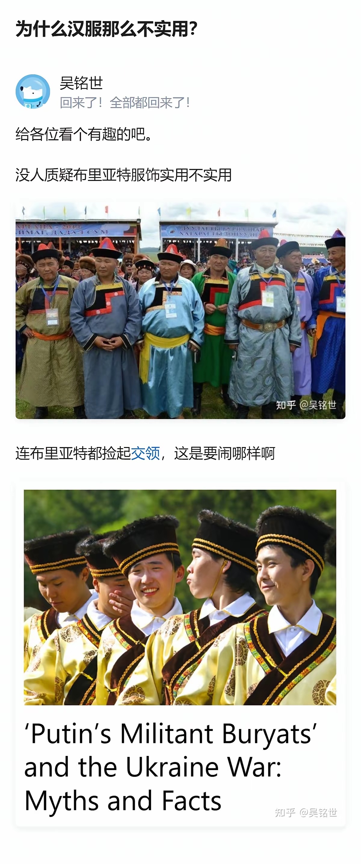 啊？布里亚特人都穿上交领了？！ ​​​